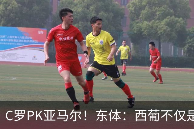C罗PK亚马尔！东体：西葡不仅是两支豪强的对话，更是两代人碰撞